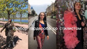 Разбор гардероба со стилистом | Как сделать самой? Собираем стильные образы для офиса и выходных