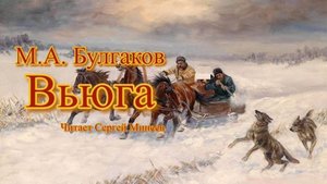 Аудиокнига. М.А. Булгаков. Вьюга. Записки юного врача