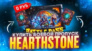 Как купить боевой пропуск в HEARTHSTONE