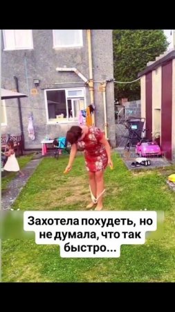 Быстро похудела