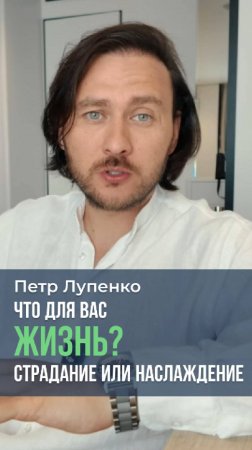 Что для вас жизнь? страдание или наслаждение Петр Лупенко #жизнь #страдание #наслаждение #деньги
