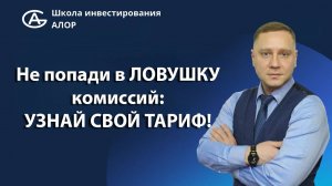Не попади в ЛОВУШКУ комиссий: УЗНАЙ СВОЙ ТАРИФ!