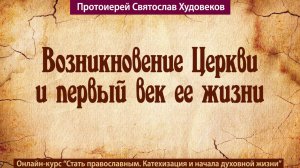 Возникновение Церкви