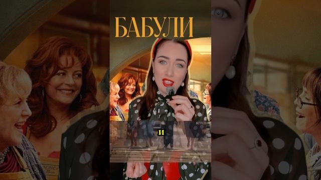 «Бабули»: как вкус и общение помогают прожить утрату и найти смысл жизни#кино#чтопосмотреть#психолог