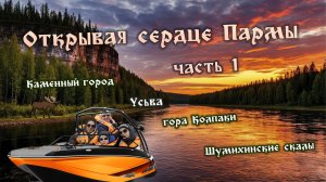 Открывая сердце Пармы рутуб