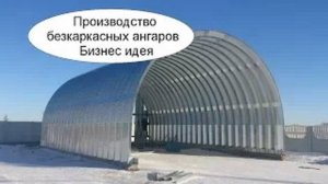 Производство безкаркасных ангаров. Бизнес идея