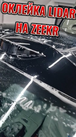 Клеим LIDAR на Zeekr