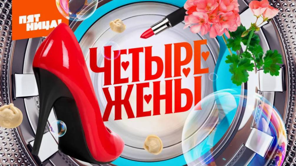 Четыре жены 3 сезон 1 выпуск 03.07.2025 смотреть онлайн