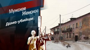 Одна проблема трех домов. Мужское / Женское. Выпуск от 28.02.2025