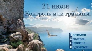21 июля. Контроль или границы.