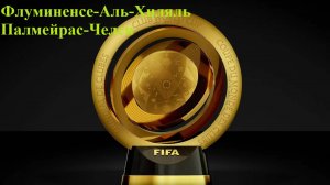 Флуминенсе-Аль-Хиляль, Палмейрас-Челси прогнозы на футбол 4 июля 2025