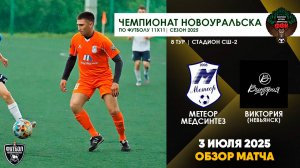 03.07.2025 | ЧГ 8 тур Метеор-Медсинтез - Виктория (Обзор матча)