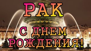 РАК ПОДАРОЧНЫЙ таро прогноз на СОЛЯР 2025 - 2026 год.