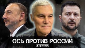 Константин Сивков | Ось против России | Актуальные События