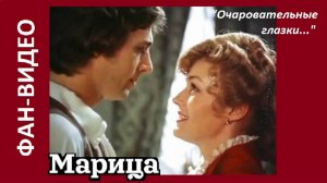 "Очаровательные глазки..." / Марица (Наталья Андрейченко & Тимофей Спивак)