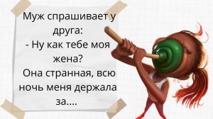 Неприличные анекдоты про ▶Собрание абсурдные анекдотов ◀Твоя жена всю ночь держала меня за....