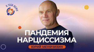 Пандемия нарциссизма. Юрий Менячихин