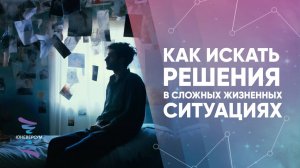 Как искать решения в сложных жизненных ситуациях