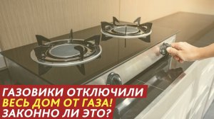 Газовики отключили весь дом от газа! Законно ли это?