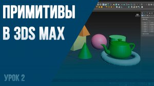 примитивы в 3ds max