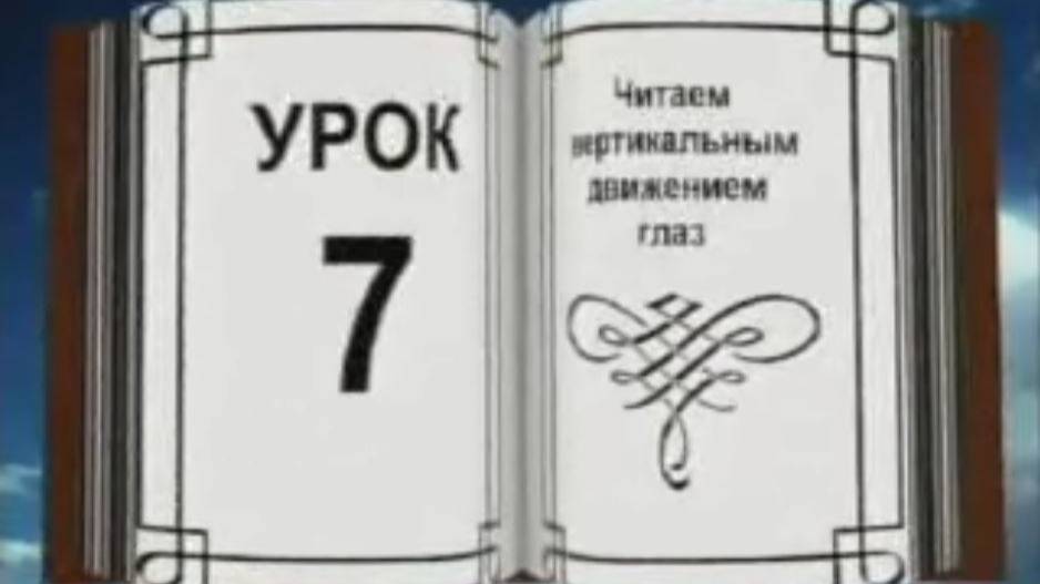 Обучение быстрочтению. Андреев. Урок 7 смотреть онлайн