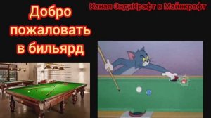 Пятая бильярдная заставка.