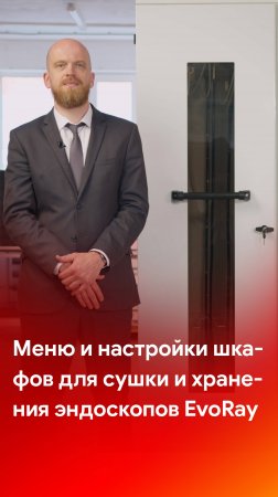 Меню, настройки и контроль качества шкафов для сушки и хранения эндоскопов EvoRay