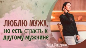 Люблю мужа, но есть страсть к другому мужчине. Как выбрать?