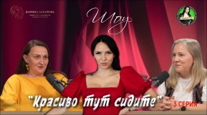Шоу "Красиво тут сидите" с Кариной Захаровой. 3 серия