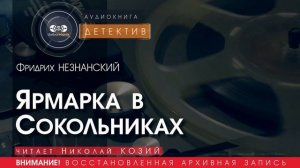 Ярмарка в Сокольниках - Фридрих НЕЗНАНСКИЙ (читает Николай КОЗИЙ) | ДЕТЕКТИВ аудиокниги слушать