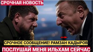 ЭКСТРЕННОЕ ОБРАЩЕНИЕ РАМЗАНА КАДЫРОВА К ИЛЬАХМУ АЛИЕВУ..НЕ УПАДИТЕ!