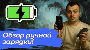 Мини-ручная зарядка: игрушка или полезная вещь?