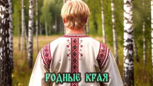 АНАТОЛИЙ КАБАНОВ - РОДНЫЕ КРАЯ (НОВЫЙ РОССИЙСКИЙ ХИТ)