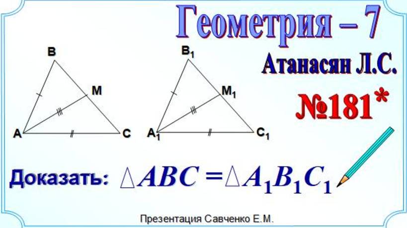 Признаки равенства треугольников