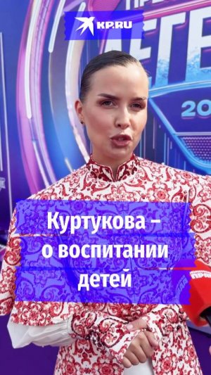 Куртукова – о воспитании детей