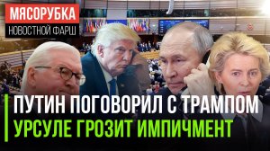 Путин пообщался с Трампом ||  Урсулу могут свергнуть через неделю || Германия может вернуть призыв