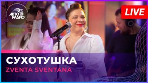 Zventa Sventana — Сухотушка. LIVE @ Авторадио (2023)