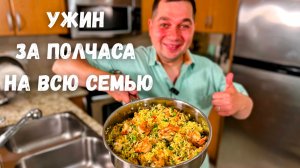 Когда мне лень готовить я делаю это блюдо. Ужин за полчаса на всю семью.Рассыпчатый рис с креветками