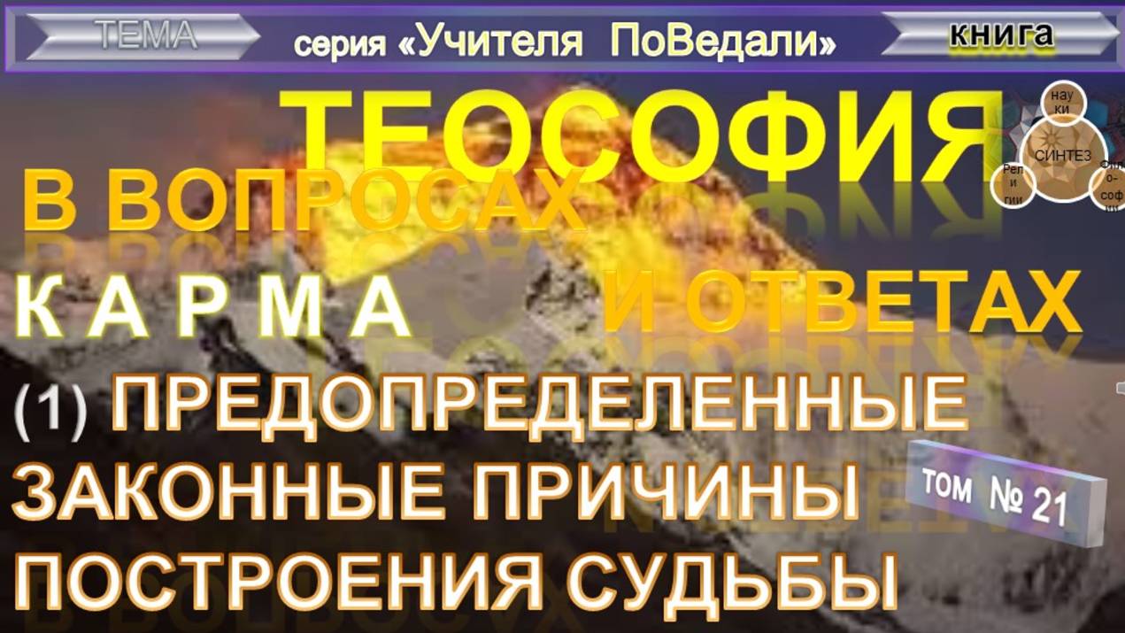 (21) КАРМА - ПРЕДОПРЕДЕЛЕННЫЕ ЗАКОННЫЕ ПРИЧИНЫ ПОСТРОЕНИЯ СУДЬБЫ -  компиляция - ТеоСофия