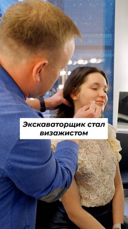 Экскаваторщик стал визажистом | На твоем месте #shorts