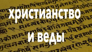 #христианство_и_веды.Почему христианские пастыри негативно относятся к древнеиндийским Ведам?