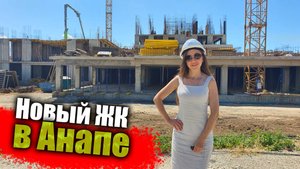 #Анапа Интересный Жилой комплекс у моря, в Анапе