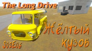🚗 В никуда S02E06 - Жёлтый кузов \ The Long Drive