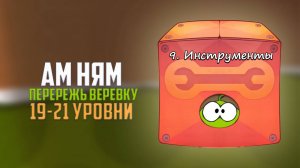 Cut the Rope. На реакцию. Инструменты. 19-21 уровни