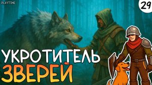 ПРОХОЖДЕНИЕ ENSHROUDED #29 | УКРОТИТЕЛЬ ЗВЕРЕЙ