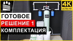 Готовое решение для умягчения воды №1— производительность до 1500 л/ч! 💧  Комплектация