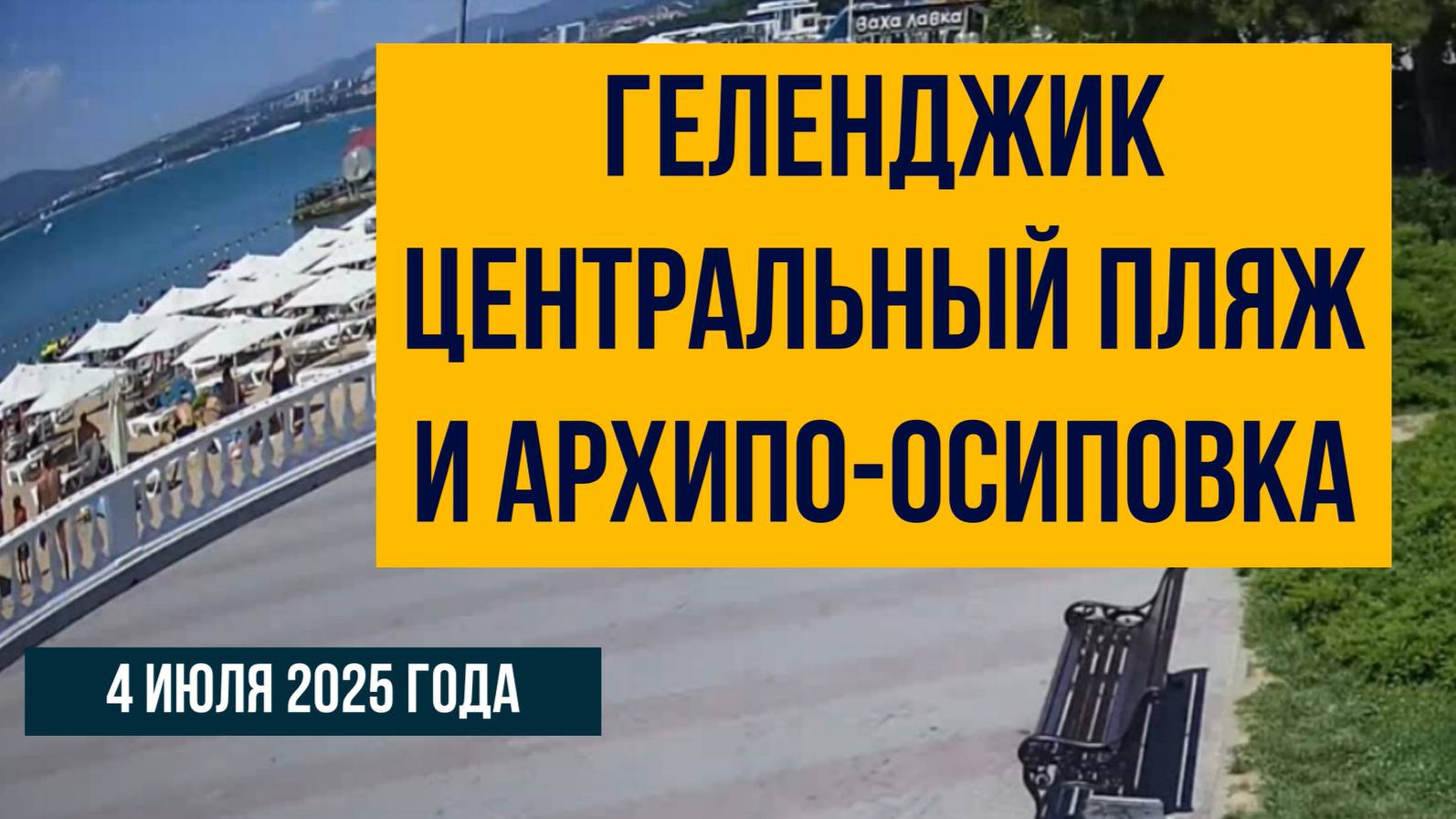 Геленджик центральный пляж и Архипо-Осиповка, 4 июля 2025 года