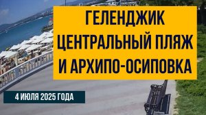 Геленджик центральный пляж и Архипо-Осиповка, 4 июля 2025 года