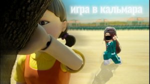 /игра в кальмара(почему я не снимала?)#roblox