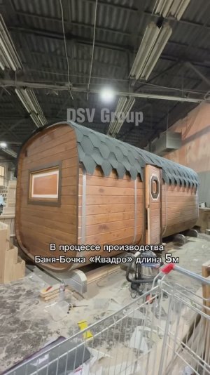 В процессе производства Баня-Бочка «Квадро» 5*2.30м от компании DSV Group